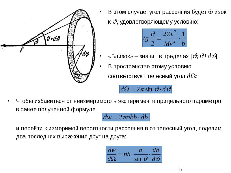 На рисунке 1 представлена схема экспериментальной установки резерфорда для изучения рассеяния