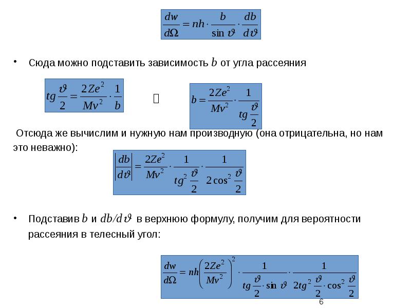 Обратная вероятность. Формула рассеяния Резерфорда. Формула Резерфорда для рассеивания. Эффективное сечение рассеяния формулу Резерфорда. Формулы резерфордовского рассеяния.