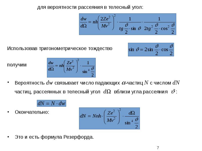 Обратная вероятность. Формула Резерфорда для рассеивания. Дифференциальное сечение рассеяния формула Резерфорда. Рассеяние частиц формула Резерфорда. Вывод формулы Резерфорда.