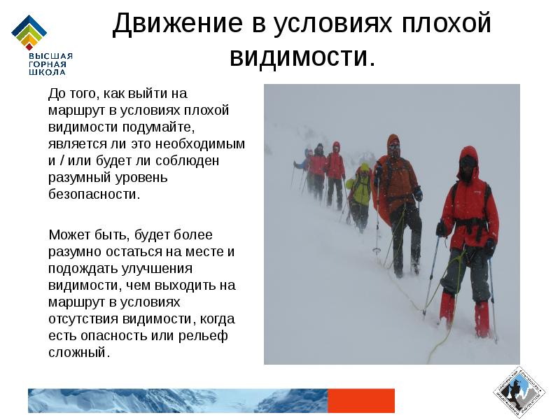 В виду плохой видимости. Передвижения в условиях плохой видимости. Условия плохой видимости. Применение в условиях плохой видимости. Занятия по теме условия плохой видимости.