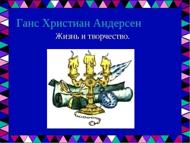 Проект про ганса христиана андерсена