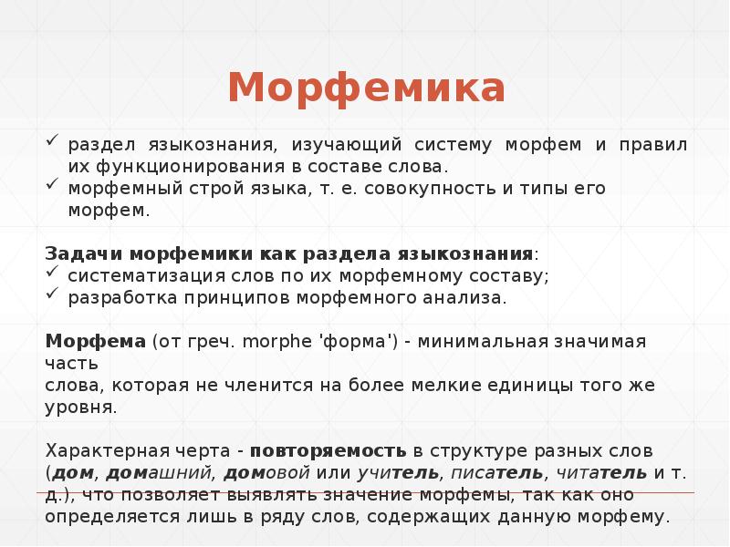 Что изучается в морфемике. Морфемика как раздел языкознания. Морфемика это раздел языкознания. Морфемика как раздел языкознания виды морфем. Морфемика и словообразование как разделы лингвистики..