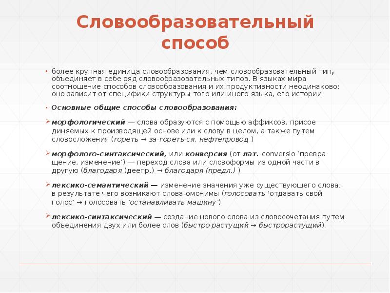 Структура производного слова. Словообразовательный Тип. Словообразовательная модель. Тип словообразовательной модели.