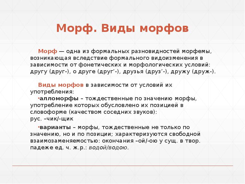 Признаки морфем. Морф это в языкознании. Морфема и морф. Морфемы и морфы примеры. Морфы это в русском языке.