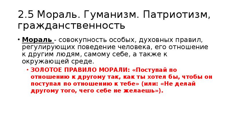 Патриотизм гуманизм. Гуманизм патриотизм гражданственность. Мораль гуманизм патриотизм. Совокупность духовных правил регулирующих поведение человека. Мораль гуманность патриотизм гражданственность.