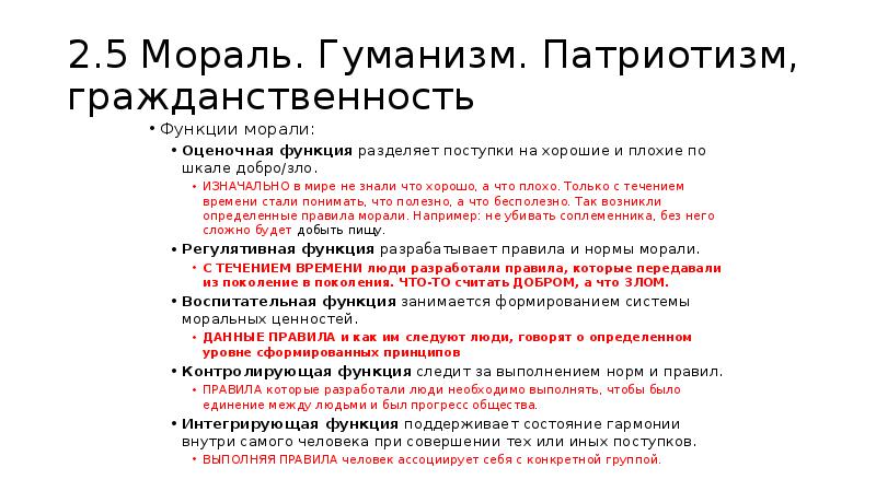 Санкции обычаев. Мораль гуманизм патриотизм гражданственность. Воспитательная функция морали. Оценочная функция морали.