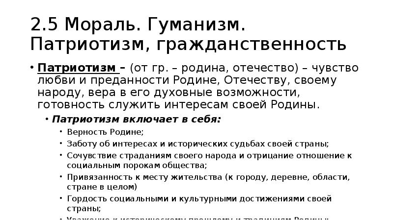 Патриотизм гуманизм. Мораль гуманизм патриотизм гражданственность. Мораль гуманизм патриотизм гражданственность конспект. Патриотизм и гуманизм романа тихий Дон. 2.5 Мораль. Гуманизм. Патриотизм, гражданственность.