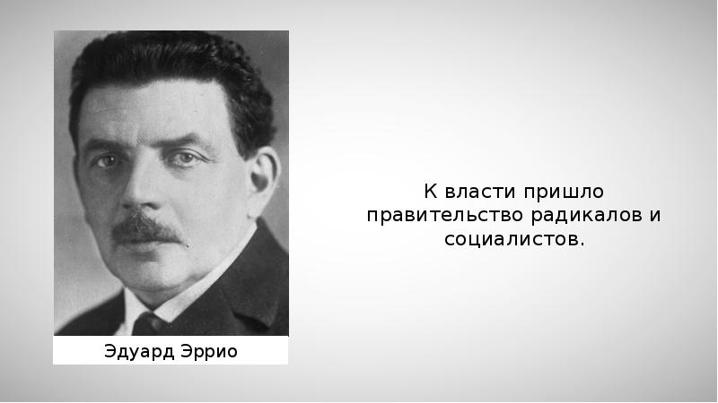 Правительство пришло к власти. Эдуард Эррио. Эдуард Эррио премьер-министр Франции. Эдуард Эррио фото. Эдуард Эррио о культуре.