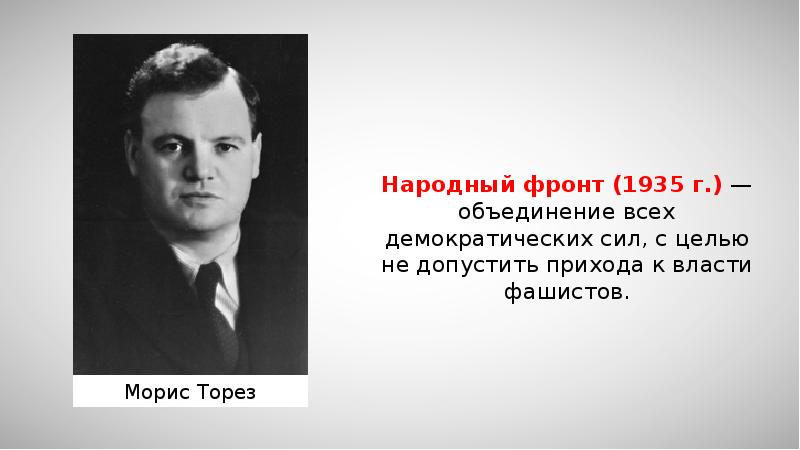 Новый народный фронт франция программа. Народный фронт во Франции 1934-1938. Народный фронт Франция 1930. Народный фронт 1935. Морис Торез.