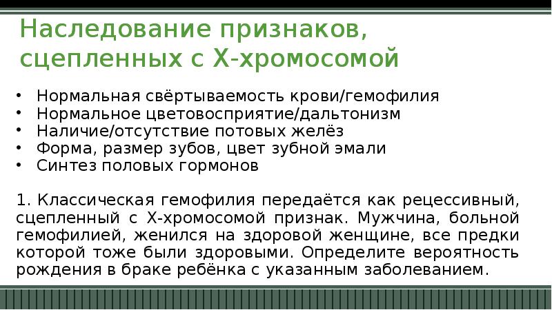 Презентация наследование сцепленное с полом наследование