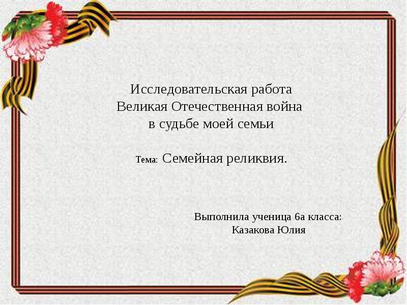 Судьба моей семьи в истории моей страны презентация