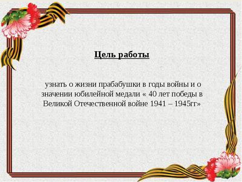 Презентация вов в судьбе моей семьи