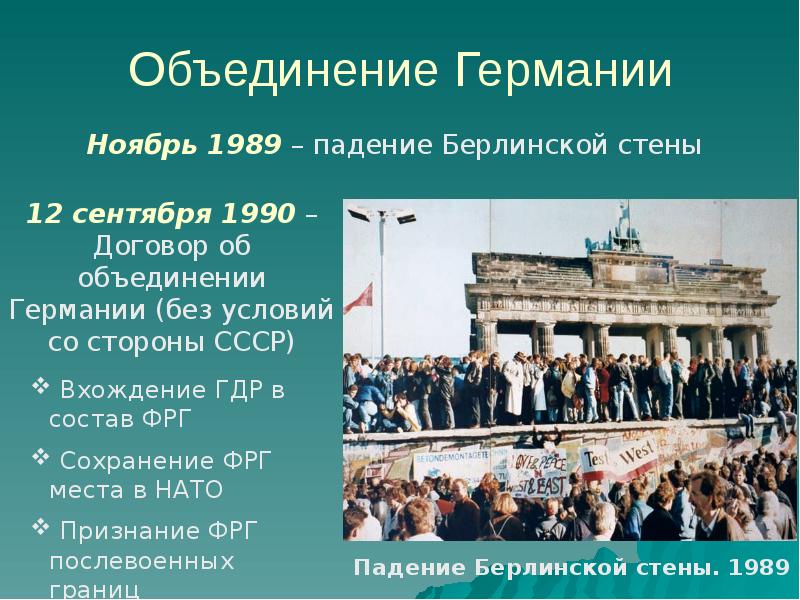 Объединение германии 1990 презентация