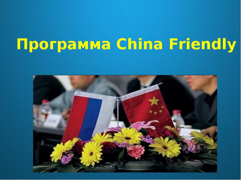 China friendly программа. Презентация дружелюбный интернет. China friendly. Картинка для последнего слайда френдли таг.