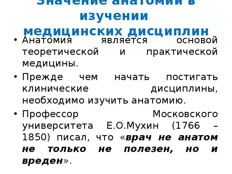 Анатомия объект изучения. Значение анатомии и физиологии в медицине. Значение анатомии в медицинской практике. Значение изучения анатомии. Важность анатомии.