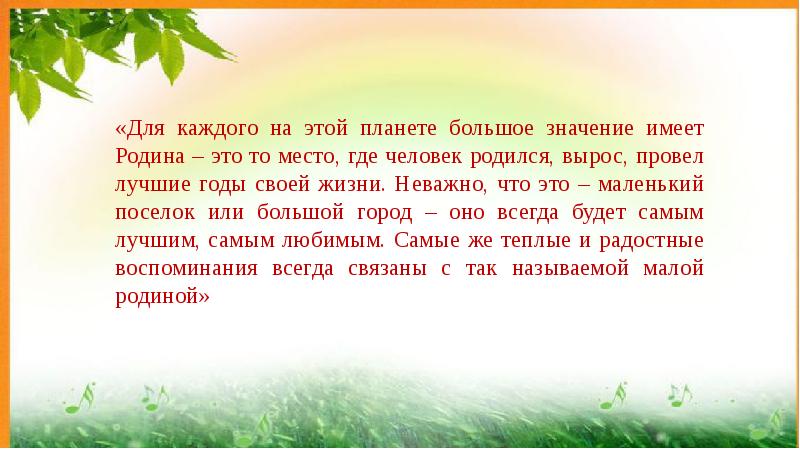 Мал мала значение слова. Понятие малой Родины. Малая Родина Введение. Понятие малая Родина. Значение малой Родины.