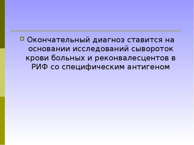 Диагноз выставляется на основании. Диагноз ставится на основании. на основании какого исследования ставится диагноз рае. реконвалесцент.