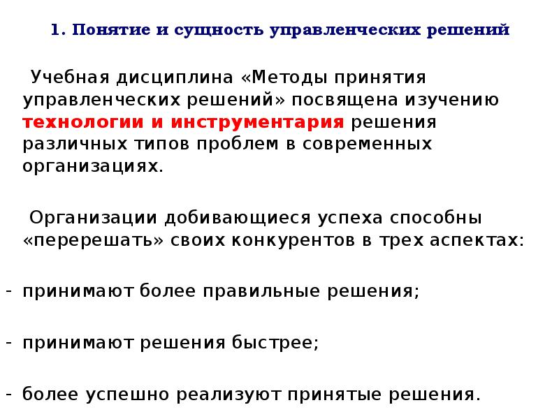 Понятие и сущность управления. Понятие и сущность управленческих решений. Понятие сущность управленческий решений методы. Дисциплинарные методы в обучении презентация. Неструктурированные проблемы в МПУР.