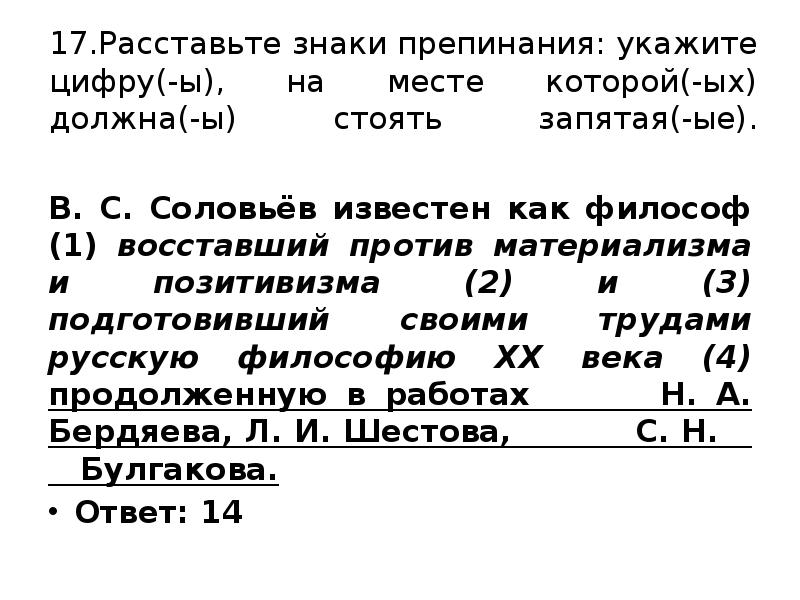 Соловьев известен как философ восставший егэ. Соловьёв известен как философ Восставший. В С Соловьев известен как философ Восставший против материализма. Вс Соловьев известен как философ. Как известно указывает на.