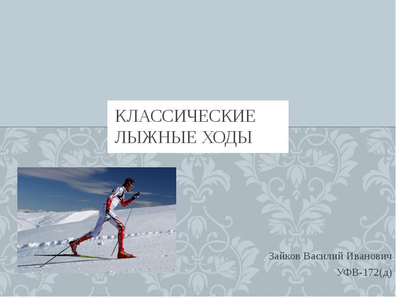 Классические лыжные ходы. Классический ход на лыжах. Лыжный ход классика. Презентация классический ход.