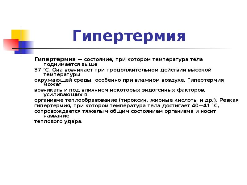 Какое состояние при температуре. Гипертермия. Гипертермия состояние при котором температура тела. Гипертермию организма. Гипертермия – это состояние, при котором температура тела человека ….