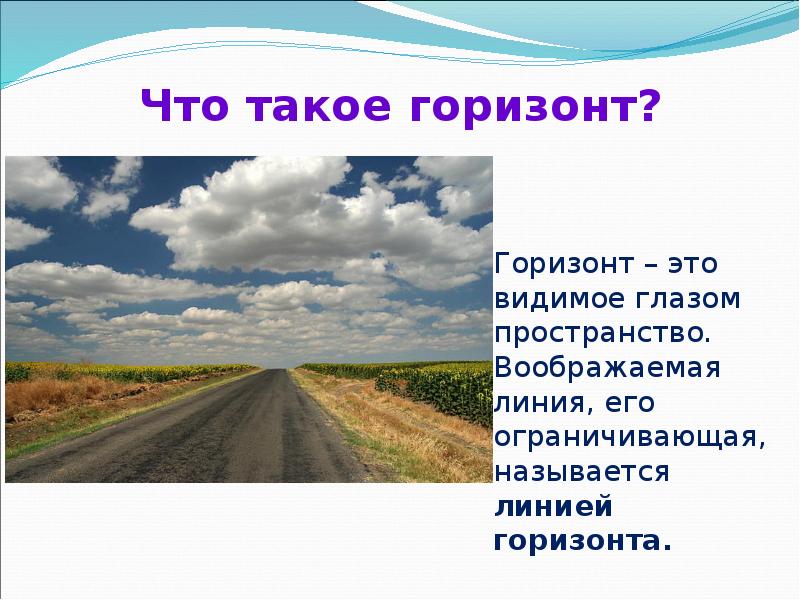 Основной горизонт. Линии горизонта презентация. Линия горизонта это определение. Линия горизонта география 5. Что такое Горизонт линия горизонта.