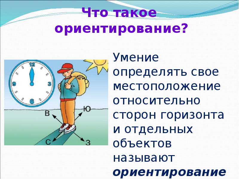 Ориентирование по солнцу 2 класс окружающий мир презентация