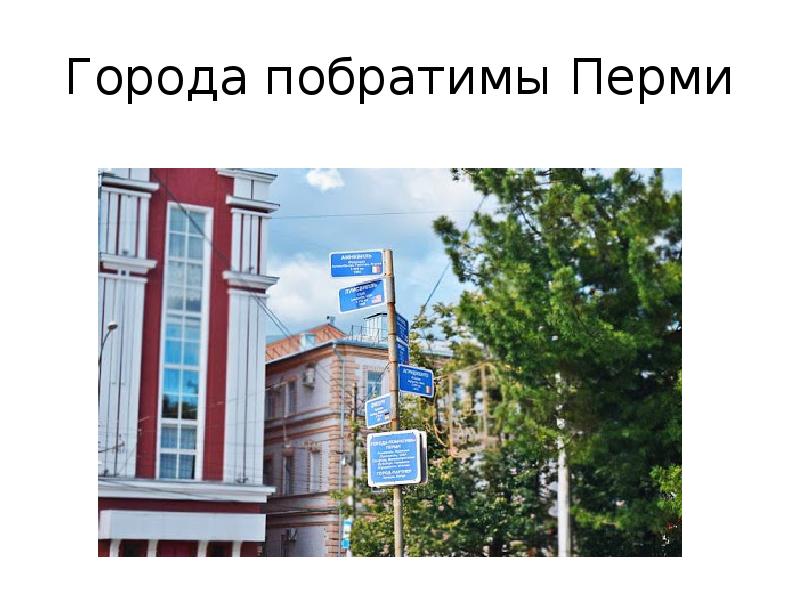 Города побратимы презентация