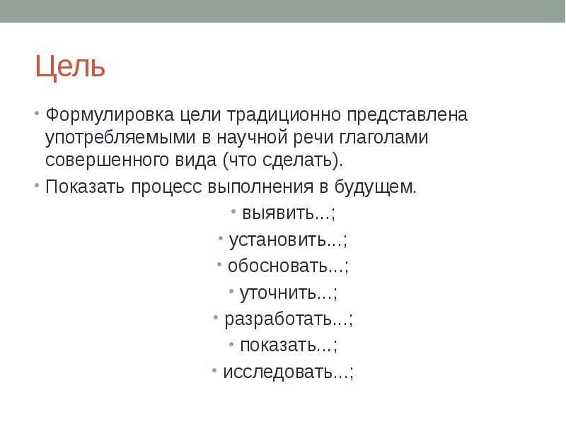 Сл слова какой части речи формулируется цель проекта