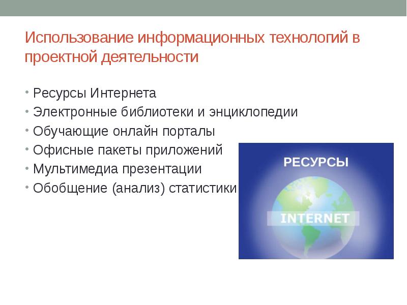 Интернет ресурсы для проекта