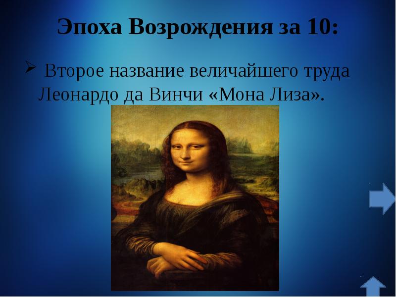 2 название картины. Мона Лиза эпоха Возрождения МХК 10 класс. Назовите великих людей эпохи Возрождения (2-3 примера).. Имена великих в истории 7 класс. История личность и деятельность культура эпохи Возрождения Мона Лиза.