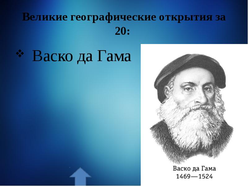 Своя игра литература 7 класс презентация. ВАСКО де гамма. ВАСКО да Гама.