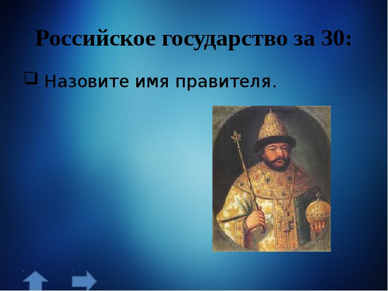 Имена государей. Назовите имя правителя. Монарх российского государства имя. Назовите русских князей. Назовите имя правителя, при котором Страна получает свое имя – Россия.