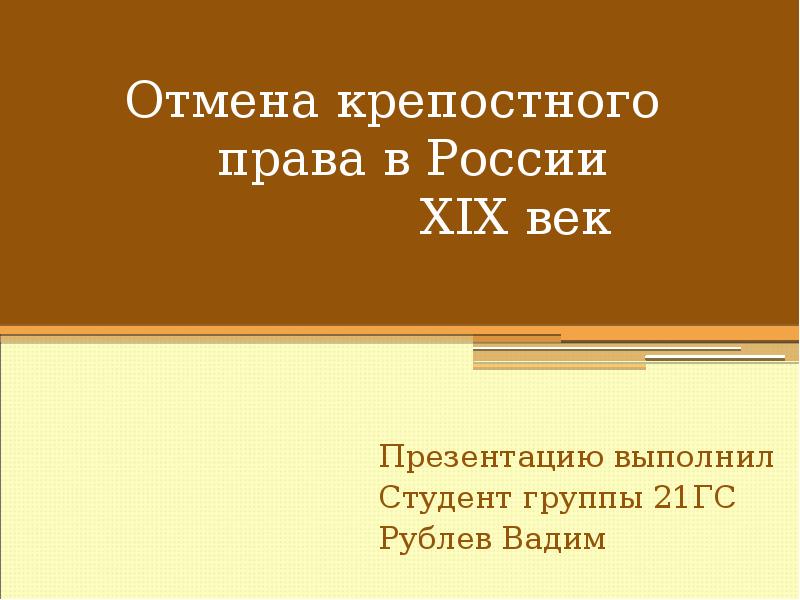 Презентация по теме отмена крепостного права в россии неизбежность или