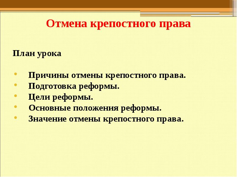 Отмена крепостного права план