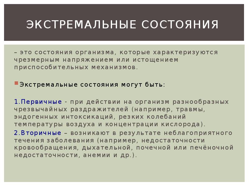 Укажите состояние. Виды экстремальных состояний. Виды экстремальных состояний таблица. Характеристика экстремальных состояний. Экстремальные состояния патология.