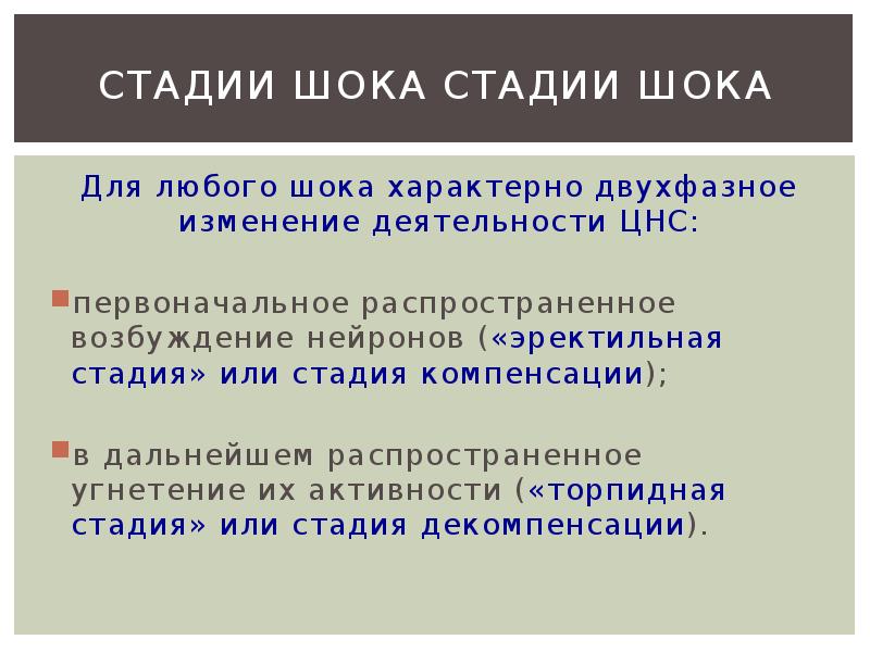 Фазы шока. Клинические признаки травматического шока стадии компенсации. Для любого шока характерно. Медиаторы септического шока. Эректильная стадия шока характеризуется.