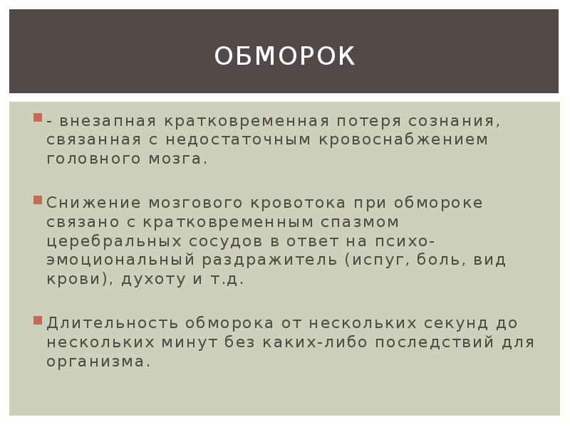 Обморок сознания. Обморок и коллапс. Обморок характеристика. Патогенез обморока и коллапса. Обморок коллапс презентация.