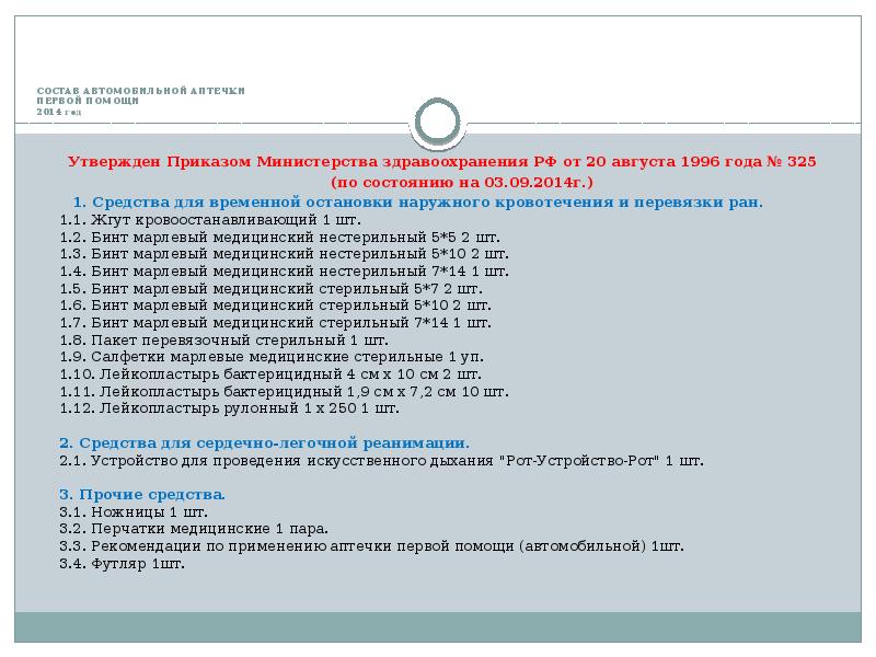 Состав аптечки первой помощи. Состав аптечки 1 помощи. Аптечка первой помощи состав. Приказ об аптечках. Состав аптечки первой помощи состав.