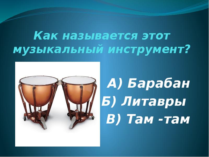 Б барабан. Литавры слушание музыки. Литавры там там. Как называются литавры.