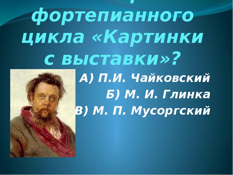 Чайковский картинки с выставки слушать