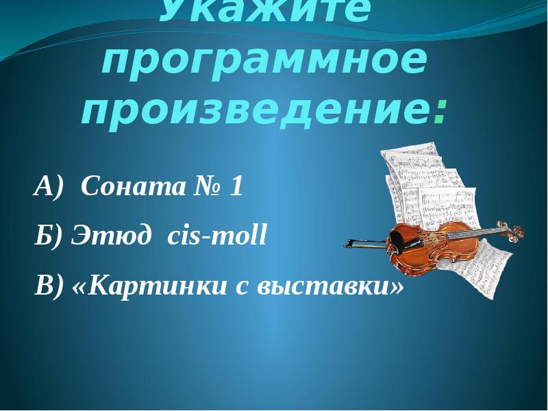 Укажите авторов следующих программных произведений детский альбом картинки с выставки времена года