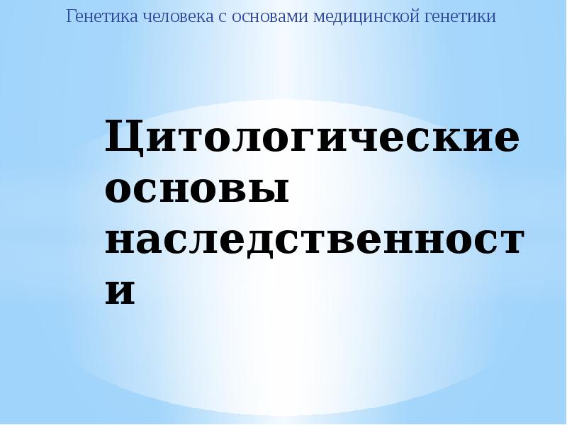 Цитологические основы наследственности презентация