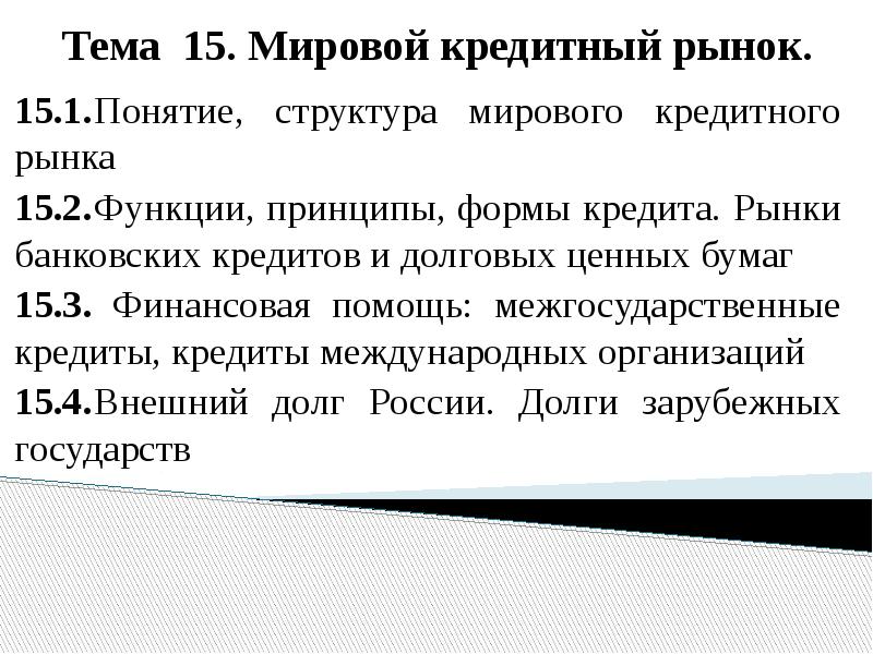 Тема 15. Мировой кредитный рынок. 15.1.	Понятие, структура мирового кредитного рынка 15.2.	Функции,