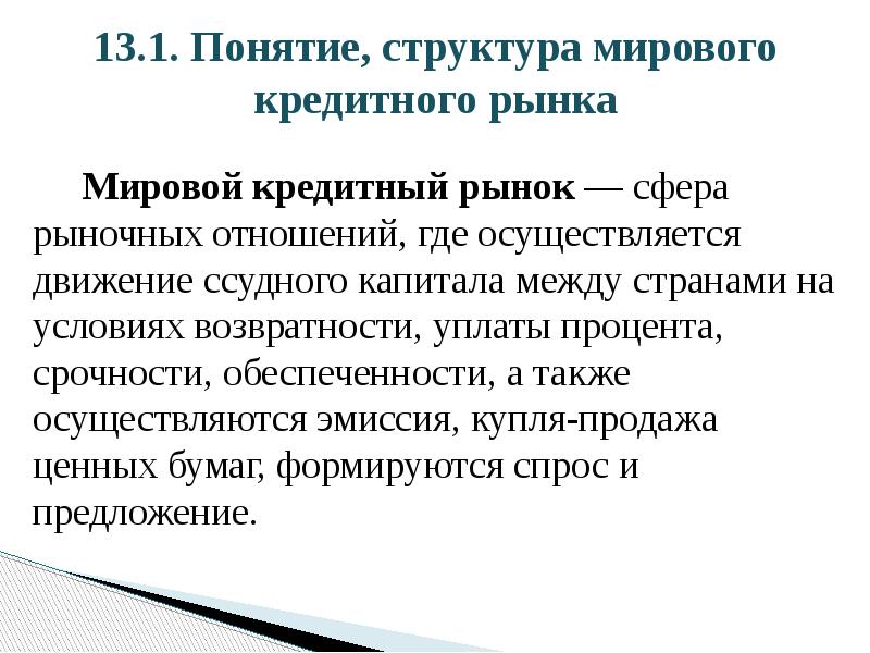 13.1. Понятие, структура мирового кредитного рынка    Мировой кредитный