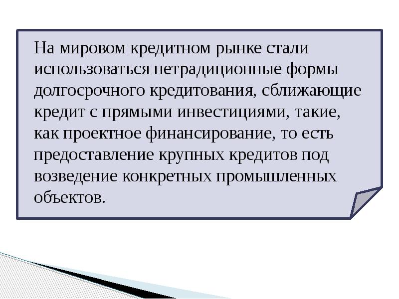 На мировом кредитном рынке стали использоваться нетрадиционные формы долгосрочного кредитования, сближающие