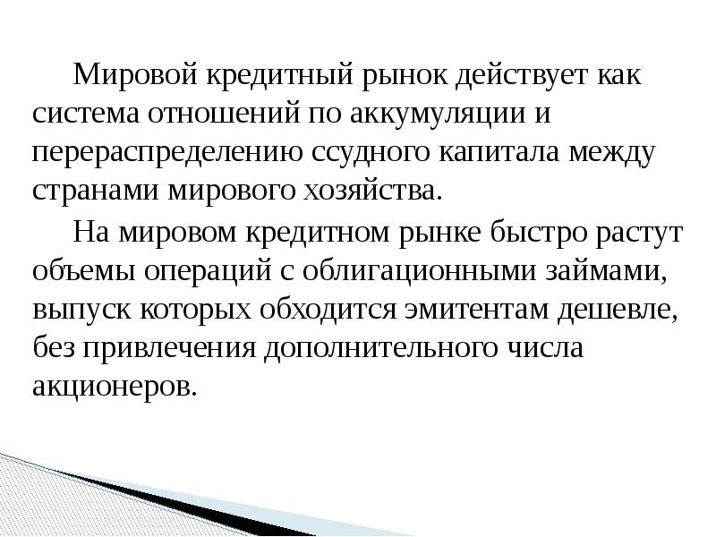 Мировой кредитный рынок действует как система отношений по аккумуляции и перераспределению