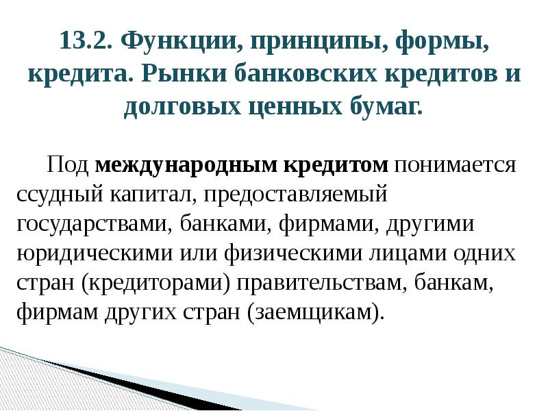13.2. Функции, принципы, формы, кредита. Рынки банковских кредитов и долговых ценных