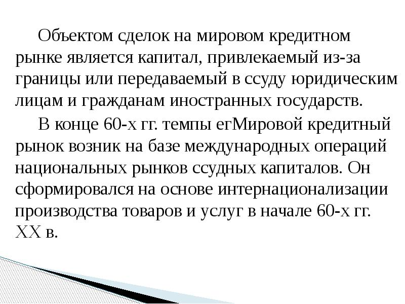Объектом сделок на мировом кредитном рынке является капитал, привлекаемый из-за границы