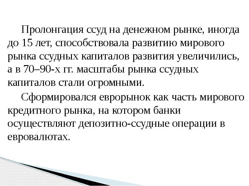 Пролонгация ссуд на денежном рынке, иногда до 15 лет, способствовала развитию